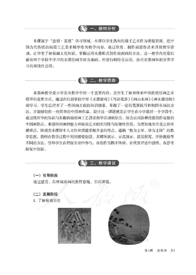 美术六年级下册教师用书_电子课本_小学教学用书_小学美术
