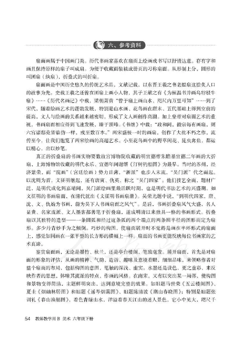 美术六年级下册教师用书_电子课本_小学教学用书_小学美术