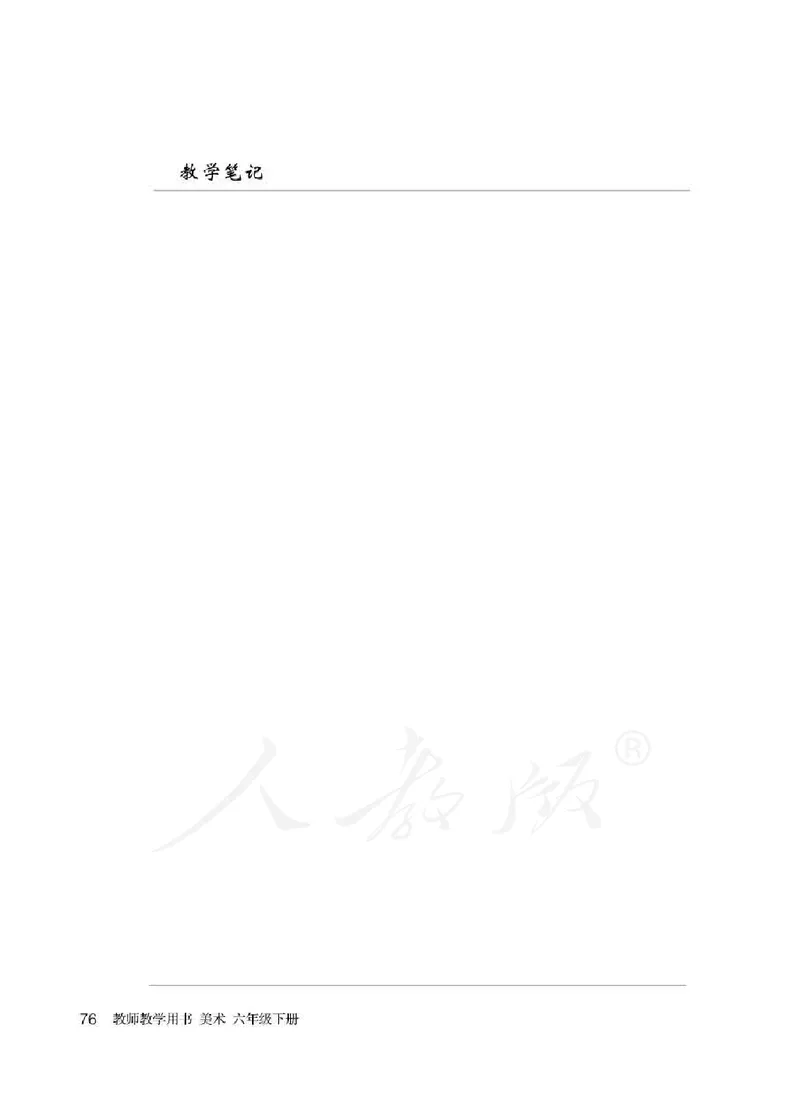 美术六年级下册教师用书_电子课本_小学教学用书_小学美术