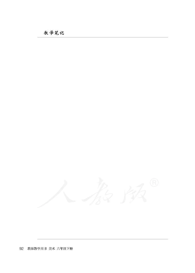 美术六年级下册教师用书_电子课本_小学教学用书_小学美术