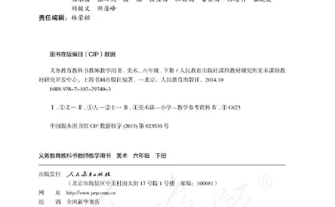 美术六年级下册教师用书_电子课本_小学教学用书_小学美术