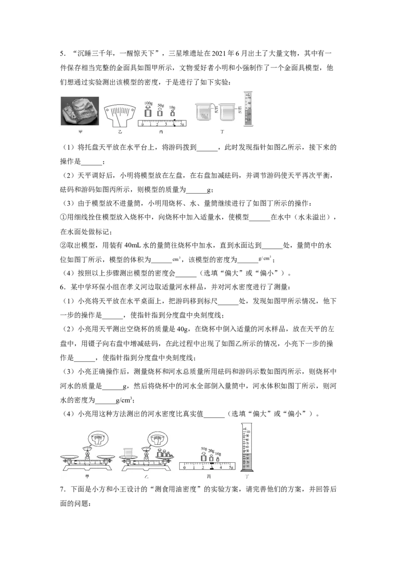 第六章质量与密度专题训练--测量物质的密度2022&mdash;2023学年人教版八年级物理上册_初物_2024人教版初中物理八九年级上下册课件教案PPT试题电子版资料_八年级上册试卷_同步练习