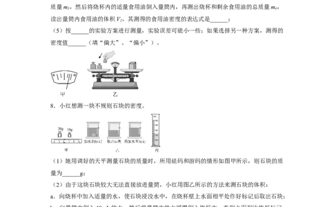 第六章质量与密度专题训练--测量物质的密度2022&mdash;2023学年人教版八年级物理上册_初物_2024人教版初中物理八九年级上下册课件教案PPT试题电子版资料_八年级上册试卷_同步练习