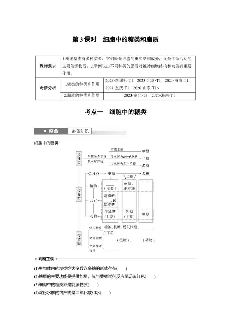 第一单元　第3课时　细胞中的糖类和脂质_2025年新高考资料_一轮复习_2025大一轮复习讲义+课件（完结）_2025大一轮复习讲义生物学生用书Word版文档整书_2025大一轮复习讲义