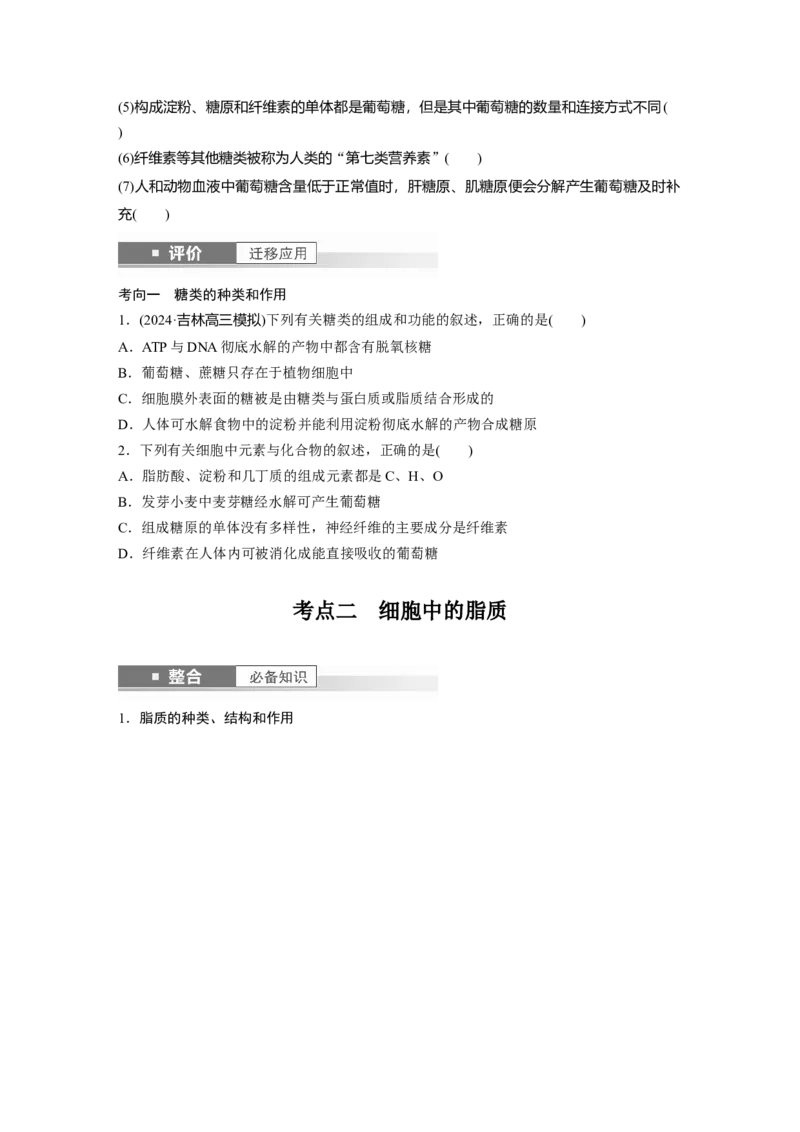 第一单元　第3课时　细胞中的糖类和脂质_2025年新高考资料_一轮复习_2025大一轮复习讲义+课件（完结）_2025大一轮复习讲义生物学生用书Word版文档整书_2025大一轮复习讲义