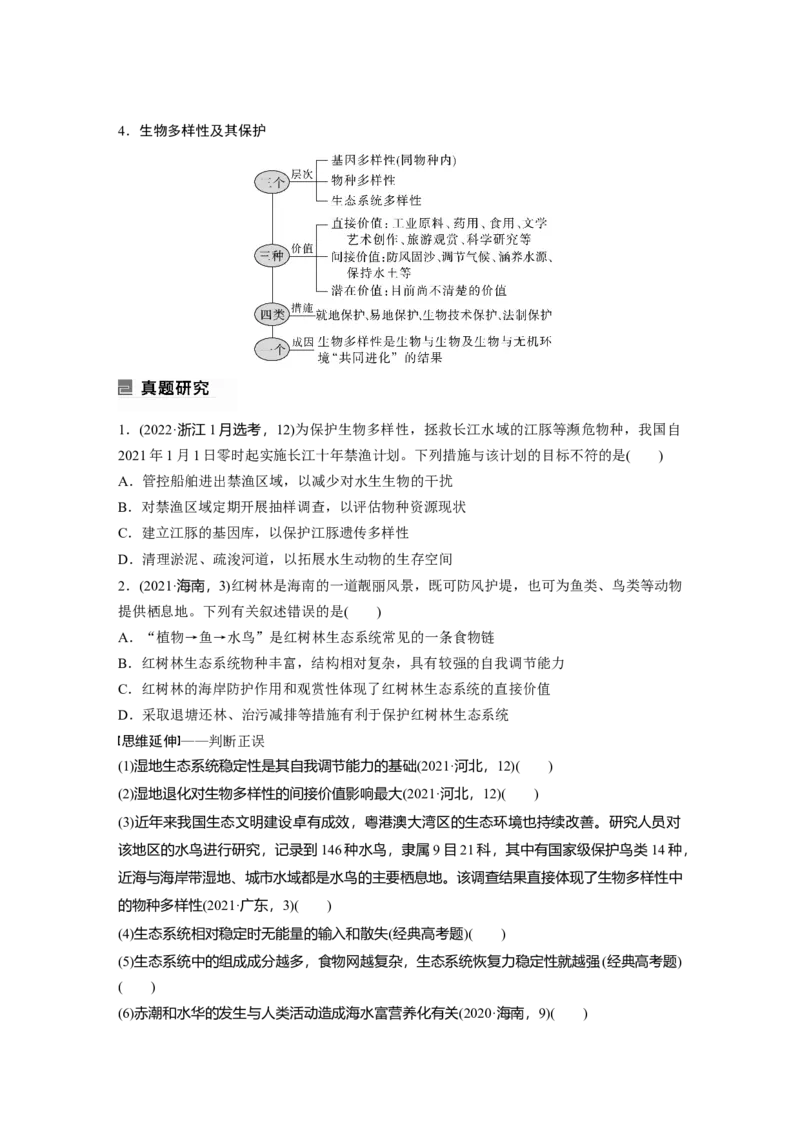 第一篇专题七考点三　生态系统的稳定性及环境保护_通用版（老高考）复习资料_2023年复习资料_二轮复习_2023年高考生物二轮复习讲义+课件（全国版）_学生版_大二轮专题复习讲义