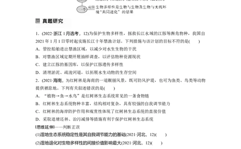 第一篇专题七考点三　生态系统的稳定性及环境保护_通用版（老高考）复习资料_2023年复习资料_二轮复习_2023年高考生物二轮复习讲义+课件（全国版）_学生版_大二轮专题复习讲义