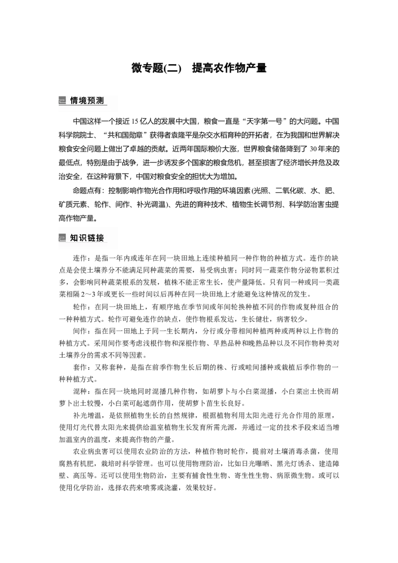 第一篇专题二微专题(二)　提高农作物产量_通用版（老高考）复习资料_2023年复习资料_二轮复习_2023年高考生物二轮复习讲义+课件（全国版）_2023年高考生物二轮复习讲义（全国版）