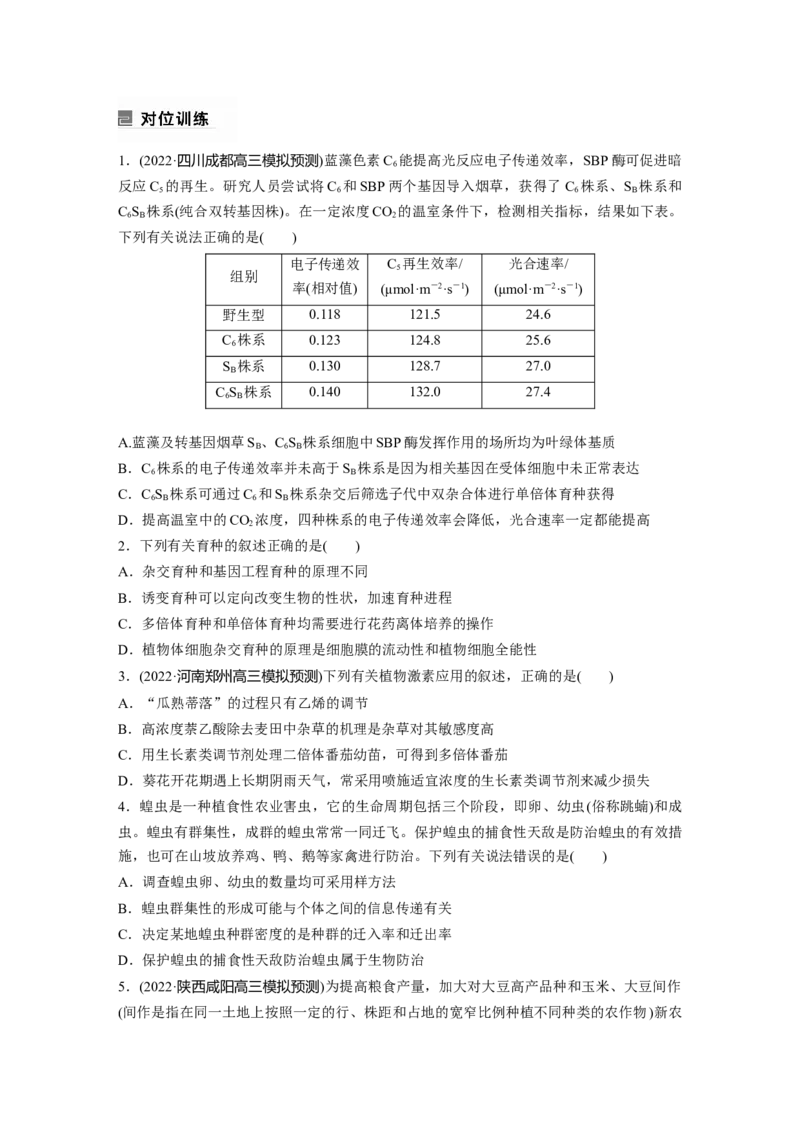 第一篇专题二微专题(二)　提高农作物产量_通用版（老高考）复习资料_2023年复习资料_二轮复习_2023年高考生物二轮复习讲义+课件（全国版）_2023年高考生物二轮复习讲义（全国版）