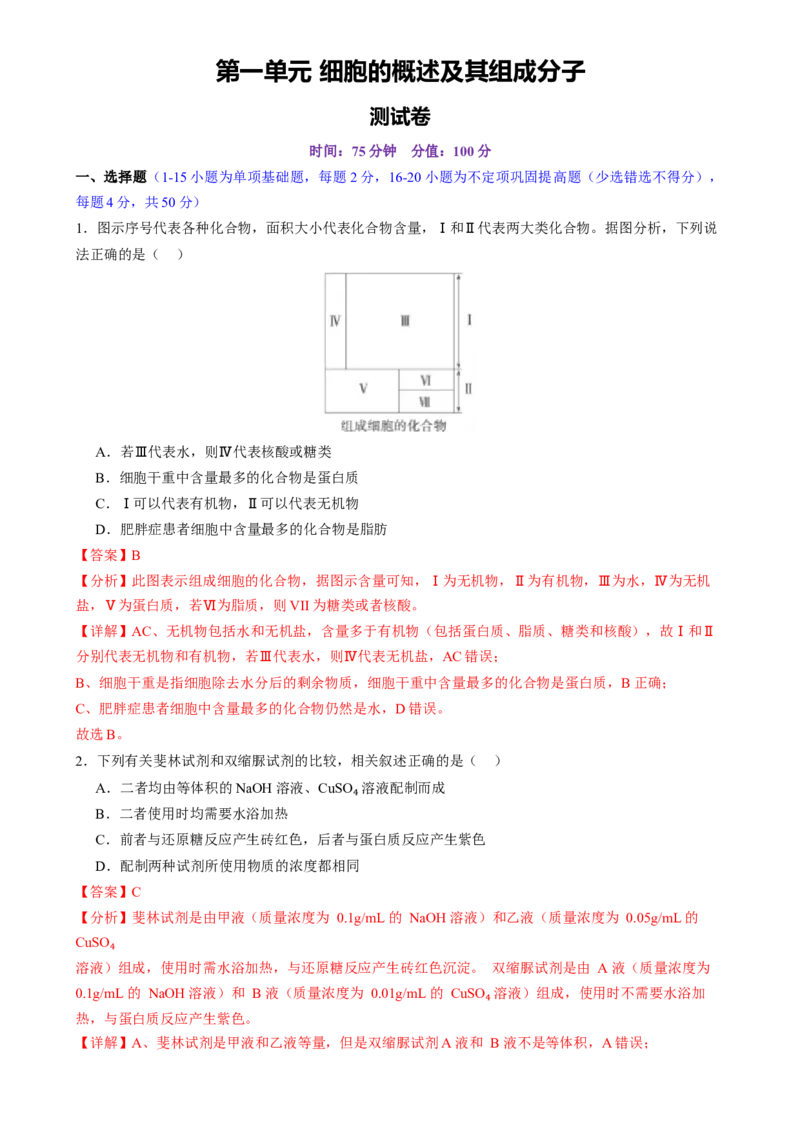 第一单元细胞的概述及其组成分子（测试）（解析版）_2025年新高考资料_一轮复习_2025年高考生物一轮复习讲练测（新教材新高考）