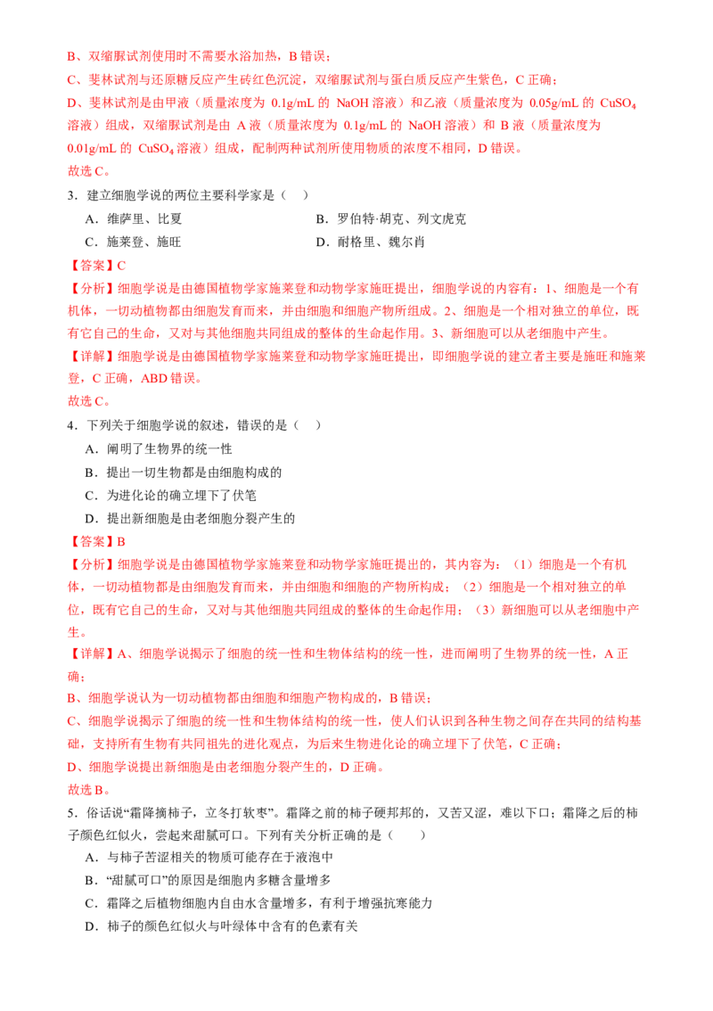 第一单元细胞的概述及其组成分子（测试）（解析版）_2025年新高考资料_一轮复习_2025年高考生物一轮复习讲练测（新教材新高考）