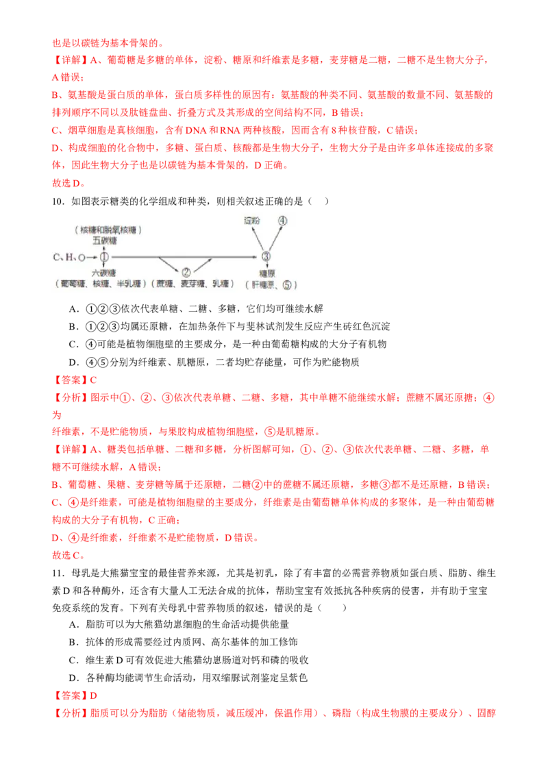 第一单元细胞的概述及其组成分子（测试）（解析版）_2025年新高考资料_一轮复习_2025年高考生物一轮复习讲练测（新教材新高考）