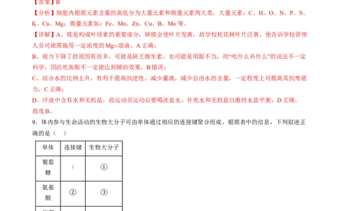 第一单元细胞的概述及其组成分子（测试）（解析版）_2025年新高考资料_一轮复习_2025年高考生物一轮复习讲练测（新教材新高考）