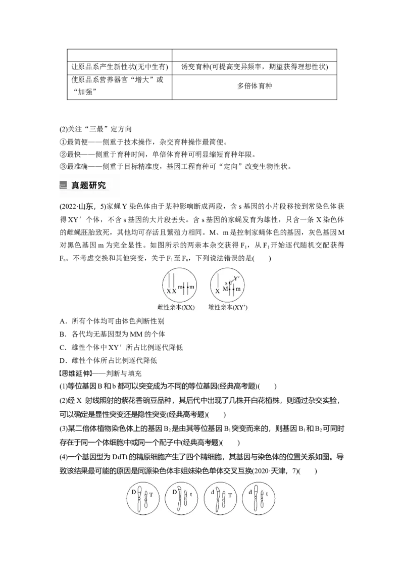 第一篇专题五考点二　可遗传变异与育种_通用版（老高考）复习资料_2023年复习资料_二轮复习_2023年高考生物二轮复习讲义+课件（全国版）_2023年高考生物二轮复习讲义（全国版）_学生版