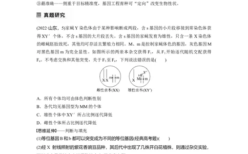 第一篇专题五考点二　可遗传变异与育种_通用版（老高考）复习资料_2023年复习资料_二轮复习_2023年高考生物二轮复习讲义+课件（全国版）_2023年高考生物二轮复习讲义（全国版）_学生版