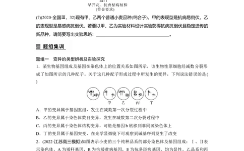 第一篇专题五考点二　可遗传变异与育种_通用版（老高考）复习资料_2023年复习资料_二轮复习_2023年高考生物二轮复习讲义+课件（全国版）_2023年高考生物二轮复习讲义（全国版）_学生版
