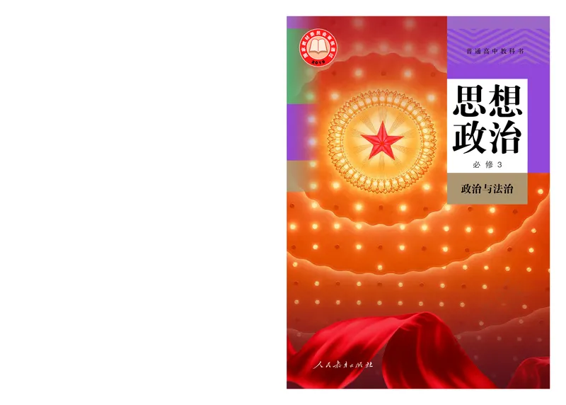 统编版政治必修第三册_电子课本_最新版高中全科高清电子课本_7高中政治课本_统编版