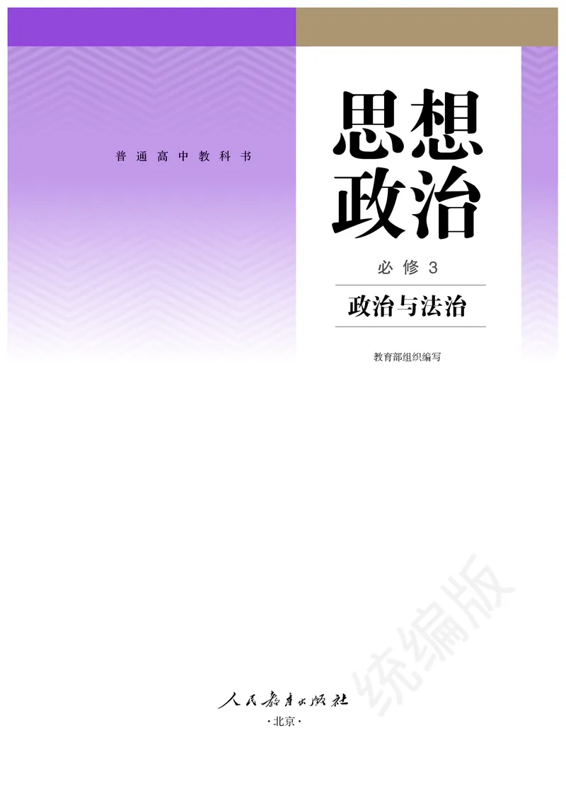 统编版政治必修第三册_电子课本_最新版高中全科高清电子课本_7高中政治课本_统编版