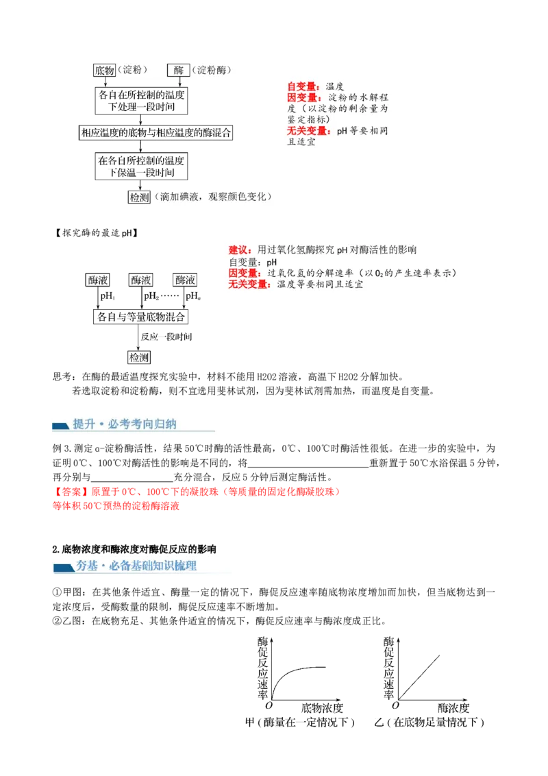 第8讲酶和ATP（讲义）（教师版）_新高考复习资料_2024年新高考复习资料_一轮复习资料_完2024年高考生物一轮复习讲练测(课件+讲义+练习)（新高考）_讲义+练习_第8讲酶和ATP（讲义）