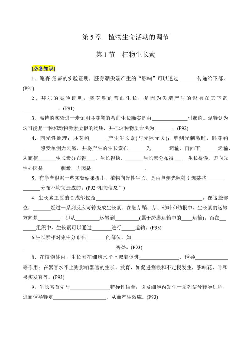 第5章植物生命活动的调节（填空版）_2025年新高考资料_专项复习_晨读晚默备战2025年高考生物必背知识清单_第5章植物生命活动的调节-晨读晚默备战2025年高考生物必背知识清单