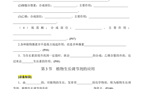 第5章植物生命活动的调节（填空版）_2025年新高考资料_专项复习_晨读晚默备战2025年高考生物必背知识清单_第5章植物生命活动的调节-晨读晚默备战2025年高考生物必背知识清单