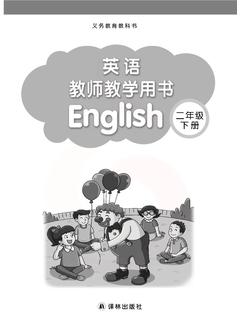 英语教参2b_电子课本_小学教学用书_小学英语_苏教译林版