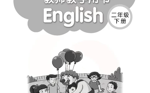 英语教参2b_电子课本_小学教学用书_小学英语_苏教译林版