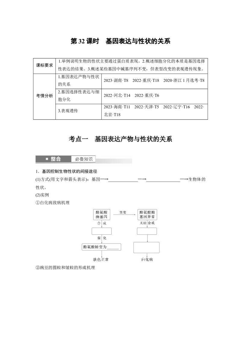 第六单元　第32课时　基因表达与性状的关系_2025年新高考资料_一轮复习_2025大一轮复习讲义+课件（完结）_2025大一轮复习讲义生物学生用书Word版文档整书_2025大一轮复习讲义