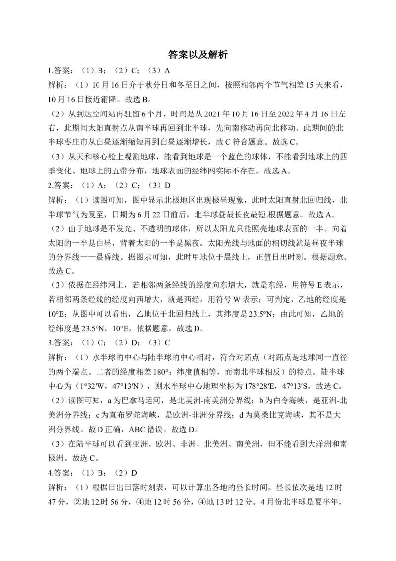 2023届中考地理高频考点综合练习：专题一地球和地球仪（2）（含解析）_7地理中考复习_2023年中考复习资料_一轮复习_2023届中考地理一轮高频考点综合练习（含解析）