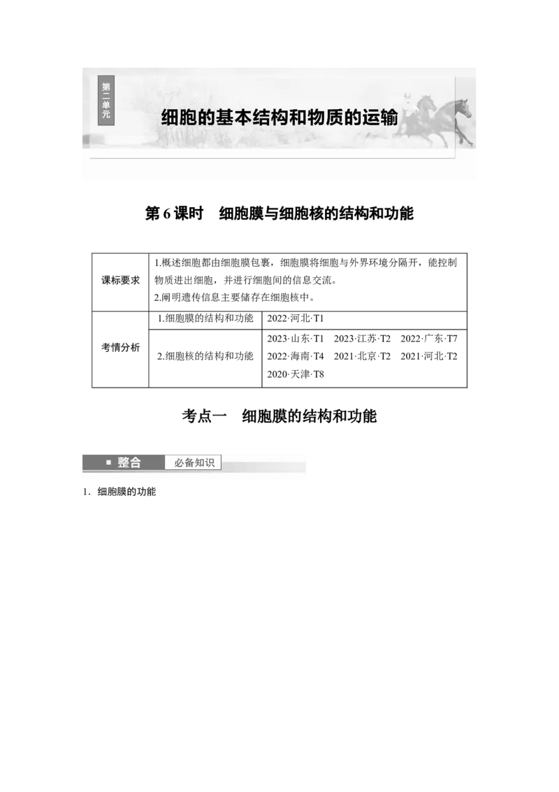 第二单元　第6课时　细胞膜与细胞核的结构和功能_2025年新高考资料_一轮复习_2025大一轮复习讲义+课件（完结）_2025大一轮复习讲义生物学生用书Word版文档整书_2025大一轮复习讲义