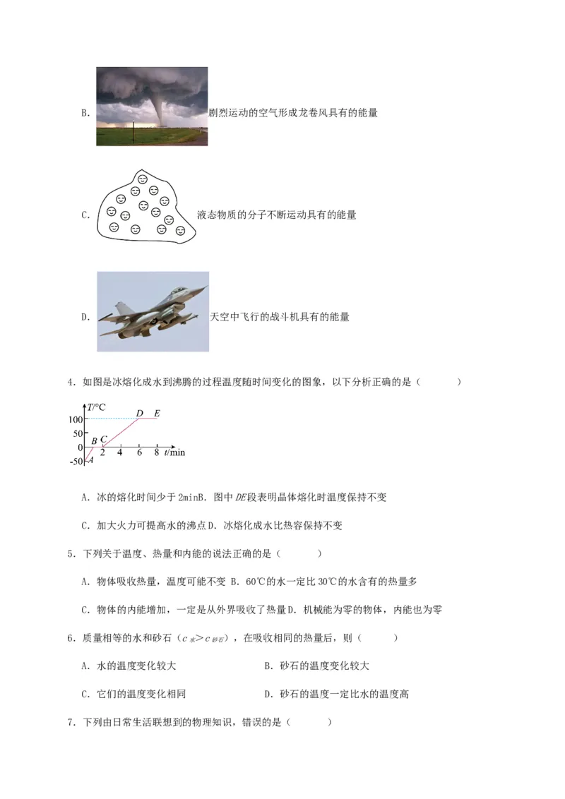 第十三章内能（满分培优卷）（原卷版）_初物_2024人教版初中物理八九年级上下册课件教案PPT试题电子版资料_九年级全册试卷_单元试卷_第十三章