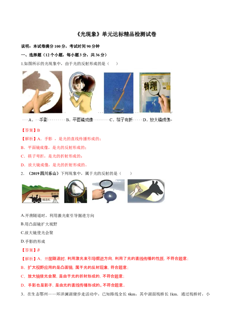 第四章光现象（单元达标精品检测试卷）（解析版）_初物_人教版初中物理初二三同步讲义习题练习八九年级电子资料word素材_20250116_181533_最新人教版初中物理初二上册