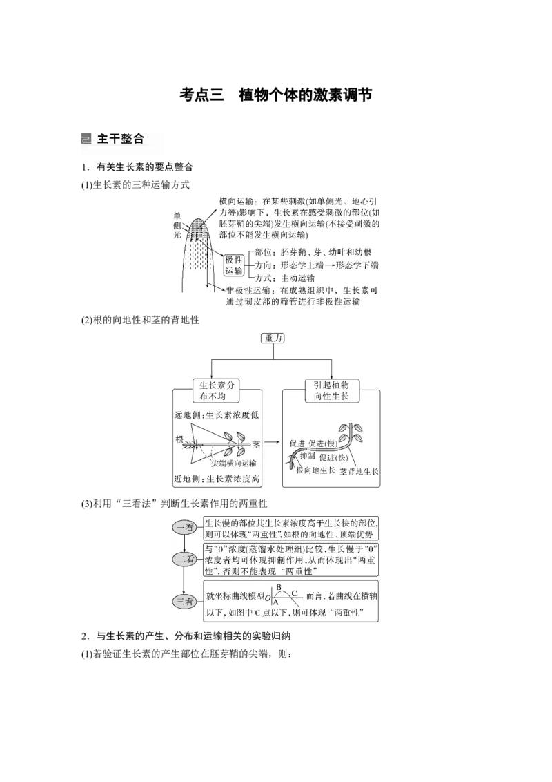 第一篇专题六考点三　植物个体的激素调节_通用版（老高考）复习资料_2023年复习资料_二轮复习_2023年高考生物二轮复习讲义+课件（全国版）_2023年高考生物二轮复习讲义（全国版）