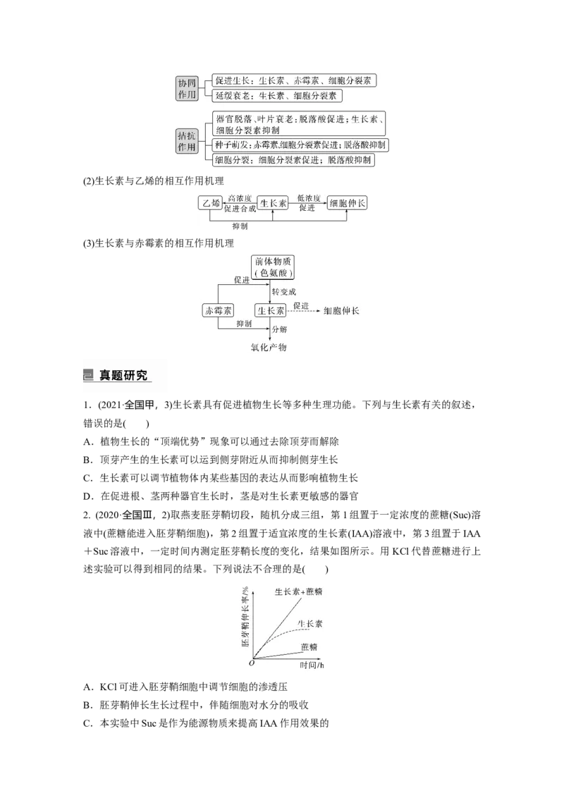第一篇专题六考点三　植物个体的激素调节_通用版（老高考）复习资料_2023年复习资料_二轮复习_2023年高考生物二轮复习讲义+课件（全国版）_2023年高考生物二轮复习讲义（全国版）