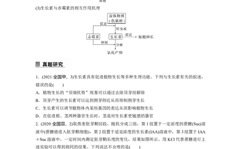 第一篇专题六考点三　植物个体的激素调节_通用版（老高考）复习资料_2023年复习资料_二轮复习_2023年高考生物二轮复习讲义+课件（全国版）_2023年高考生物二轮复习讲义（全国版）