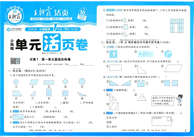 1下《王朝霞单元活页卷》数学人教版26春_2026春人教数学《王朝霞单元活页卷》