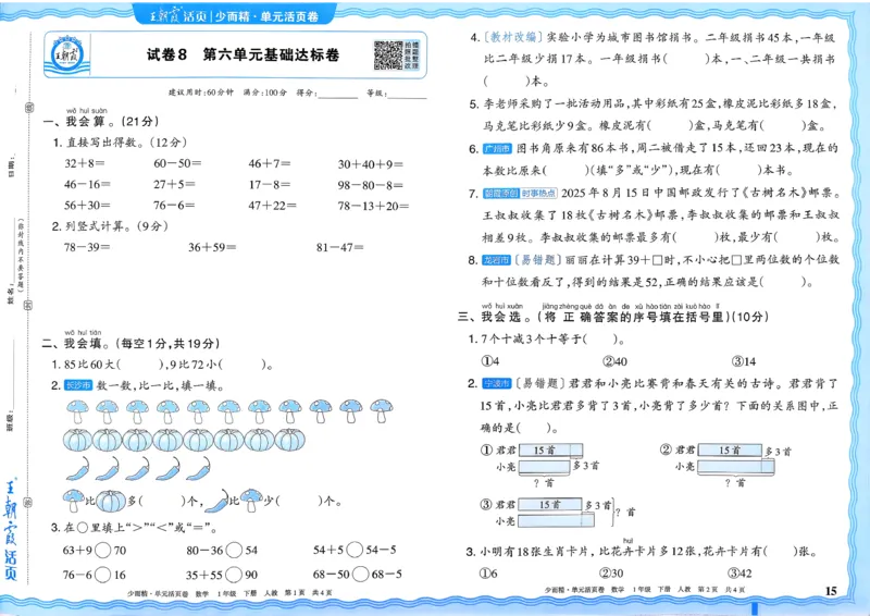1下《王朝霞单元活页卷》数学人教版26春_2026春人教数学《王朝霞单元活页卷》