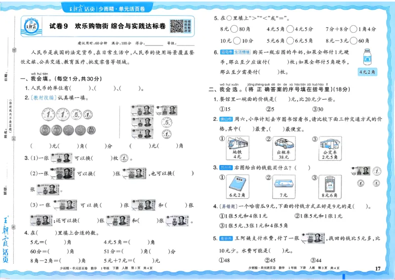1下《王朝霞单元活页卷》数学人教版26春_2026春人教数学《王朝霞单元活页卷》