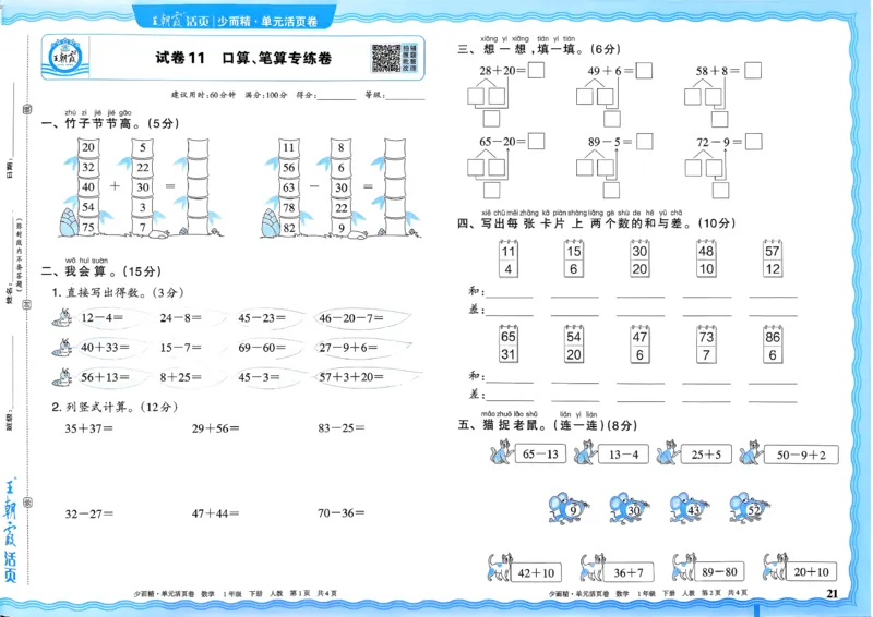 1下《王朝霞单元活页卷》数学人教版26春_2026春人教数学《王朝霞单元活页卷》
