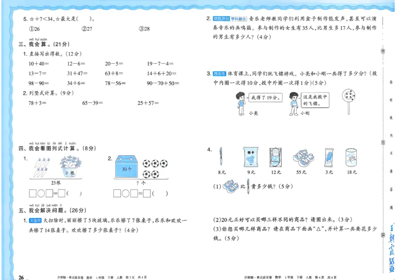 1下《王朝霞单元活页卷》数学人教版26春_2026春人教数学《王朝霞单元活页卷》