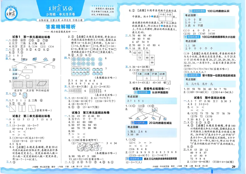 1下《王朝霞单元活页卷》数学人教版26春_2026春人教数学《王朝霞单元活页卷》