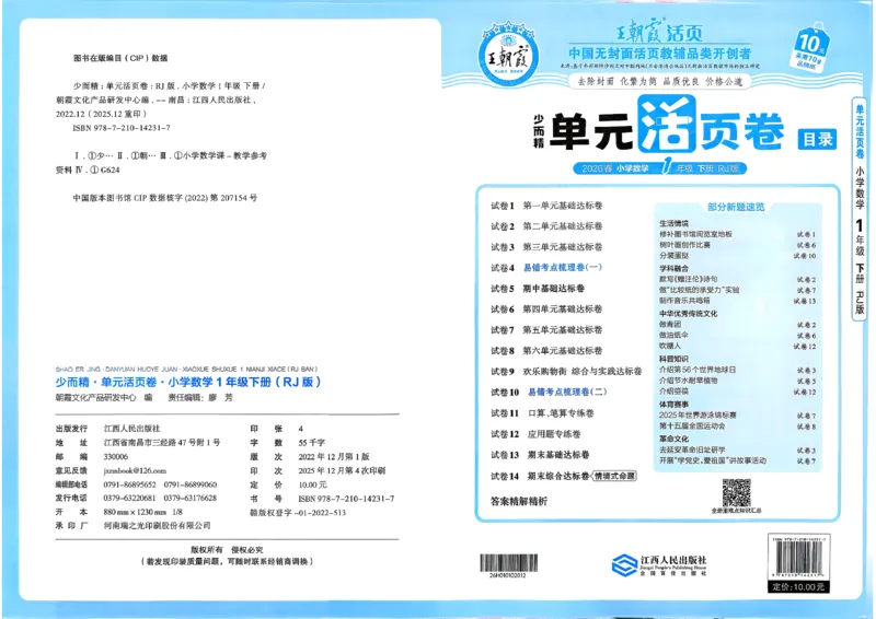 1下《王朝霞单元活页卷》数学人教版26春_2026春人教数学《王朝霞单元活页卷》