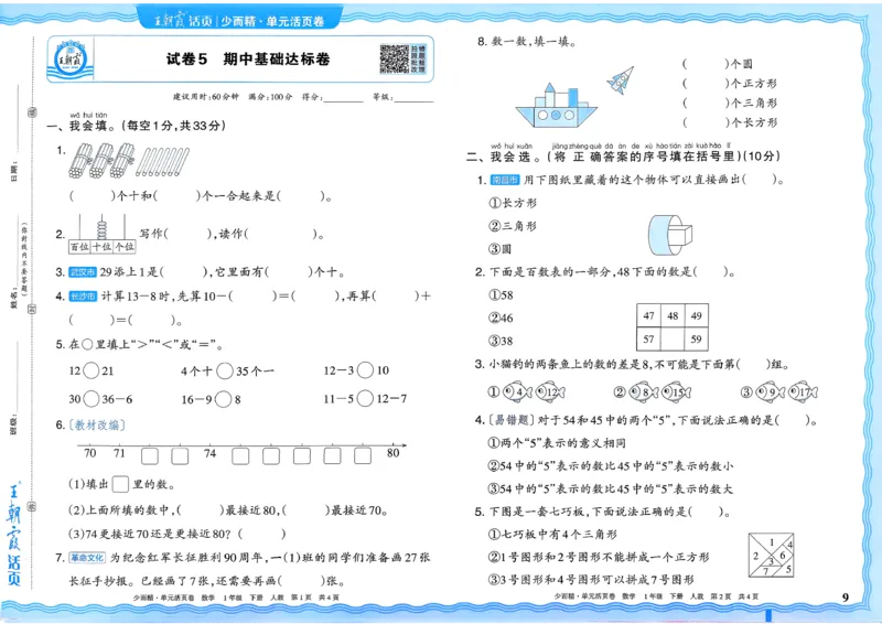 1下《王朝霞单元活页卷》数学人教版26春_2026春人教数学《王朝霞单元活页卷》