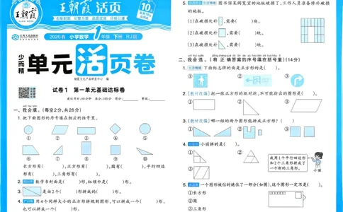 1下《王朝霞单元活页卷》数学人教版26春_2026春人教数学《王朝霞单元活页卷》