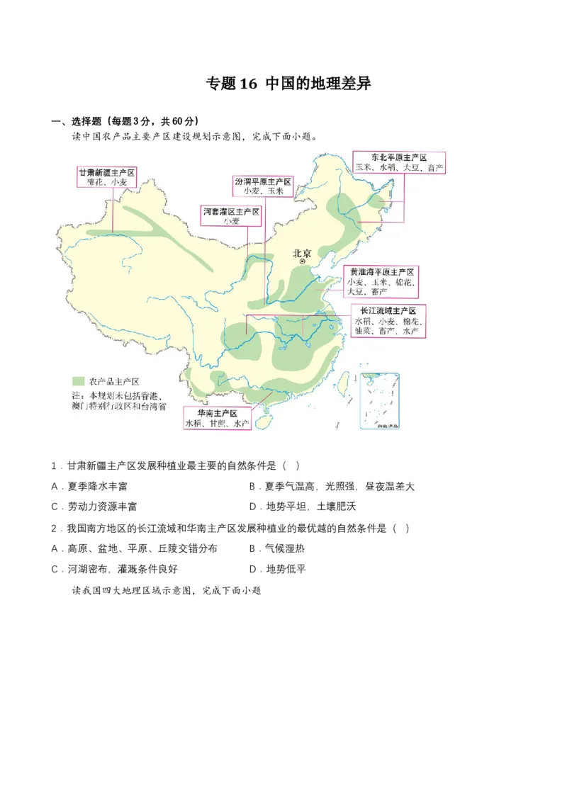 2024年中考地理专题16中国的地理差异强化训练（含解析）_7地理中考复习_2024年中考复习资料_二轮复习_2024年中考地理二轮专题强化训练（含解析）