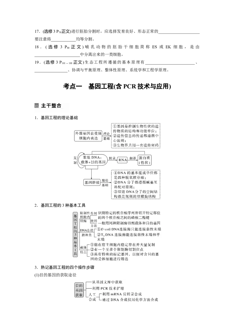 第一篇专题九考点一　基因工程(含PCR技术与应用)_通用版（老高考）复习资料_2023年复习资料_二轮复习_2023年高考生物二轮复习讲义+课件（全国版）_学生版_大二轮专题复习讲义
