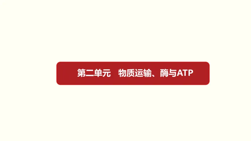 第二单元物质运输、酶与ATP（教案）_新高考复习资料_2022年新高考复习资料_2022届一轮复习讲练结合7.13更新_系列一_第二单元物质运输、酶与ATP