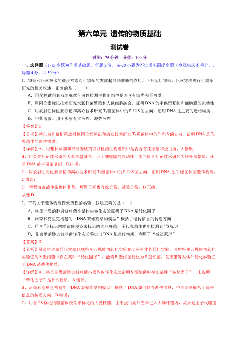 第六单元遗传的物质基础（测试）（解析版）_2025年新高考资料_一轮复习_2025年高考生物一轮复习讲练测（新教材新高考）