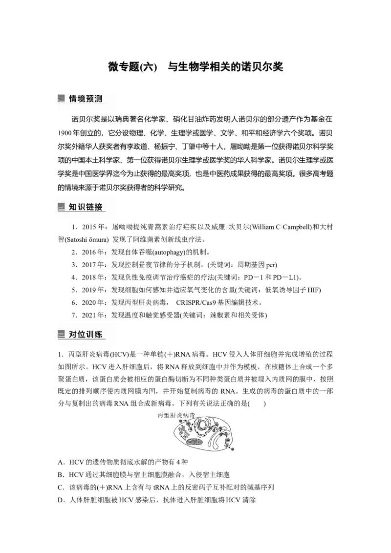 第一篇专题九微专题(六)　与生物学相关的诺贝尔奖_通用版（老高考）复习资料_2023年复习资料_二轮复习_2023年高考生物二轮复习讲义+课件（全国版）_学生版_大二轮专题复习讲义
