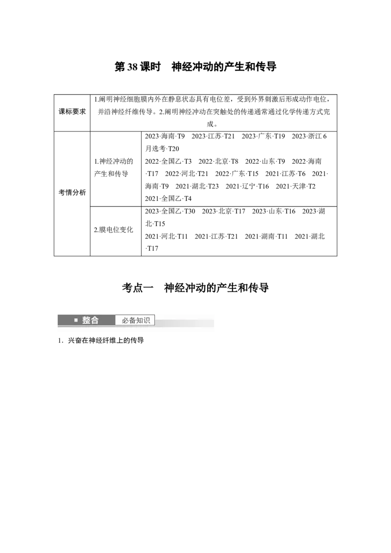 第八单元　第38课时　神经冲动的产生和传导_2025年新高考资料_一轮复习_2025大一轮复习讲义+课件（完结）_2025大一轮复习讲义生物教师用书Word版文档整书